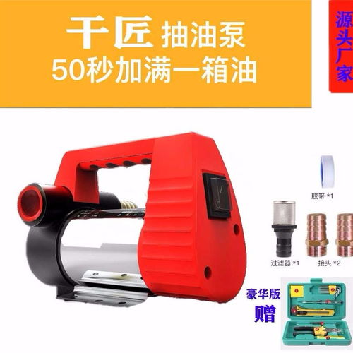 高效便捷的電動抽油泵 12V/24V/220V多電壓選擇，滿足多樣化需求